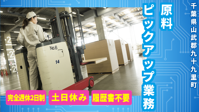 高木工業株式会社 ゆとりの週休【原料ピックアップ業務】の工場求人・派遣情報 | ジョバディ工場