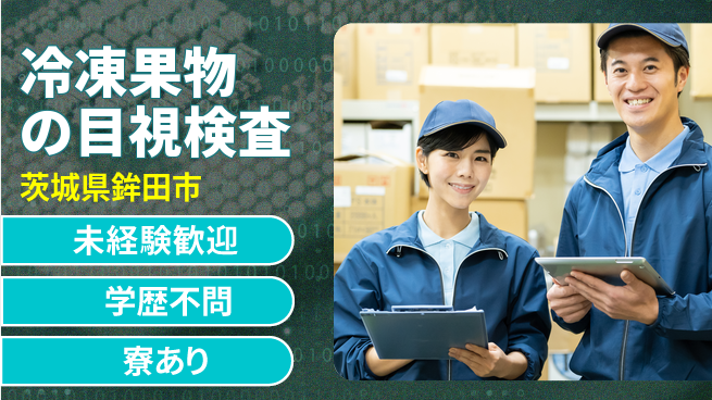 高木工業株式会社 【冷凍果物の目視検査】の工場求人・派遣情報 | ジョバディ工場