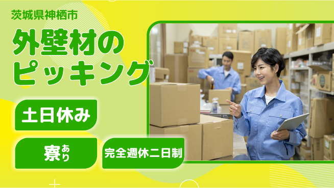 高木工業株式会社 【外壁材のピッキング】の工場求人・派遣情報 | ジョバディ工場