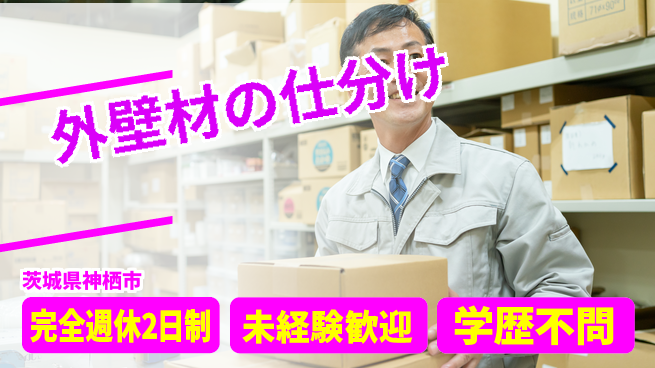 高木工業株式会社 軽作業【外壁材の仕分け】の工場求人・派遣情報 | ジョバディ工場