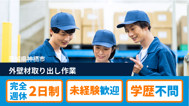 高木工業株式会社 安心の週休制度【外壁材取り出し作業】の工場求人・派遣情報 | ジョバディ工場