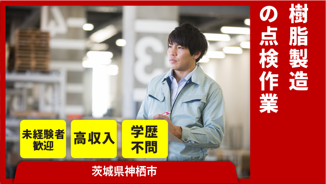 高木工業株式会社 【樹脂製造の点検作業】の工場求人・派遣情報 | ジョバディ工場