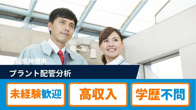 高木工業株式会社 【プラント配管分析】の工場求人・派遣情報 | ジョバディ工場