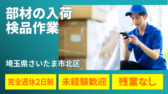 高木工業株式会社 【部材の入荷検品作業】の工場求人・派遣情報 | ジョバディ工場