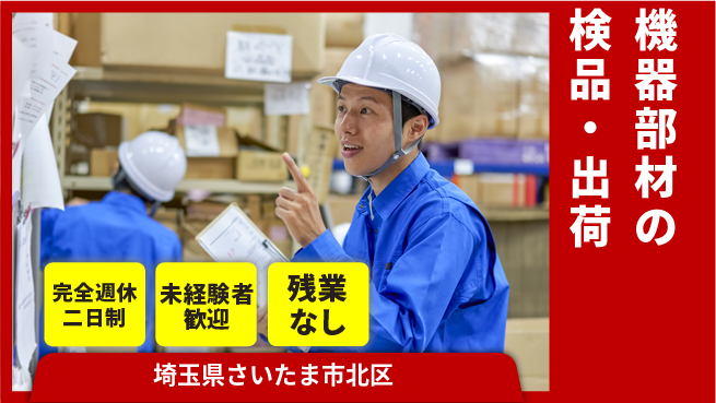 高木工業株式会社 安定企業【機器部材の検品・出荷】の工場求人・派遣情報 | ジョバディ工場