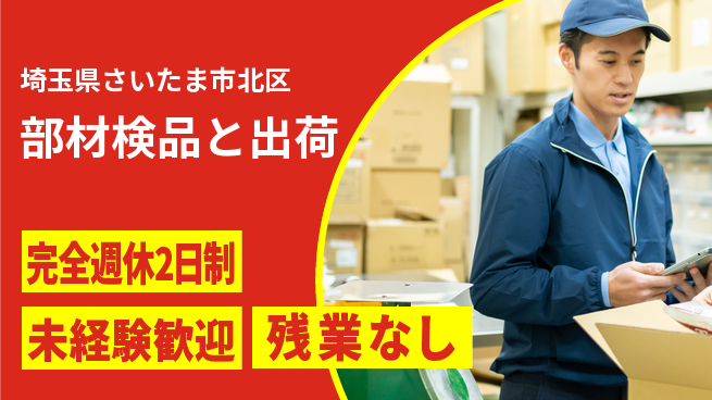 高木工業株式会社 【部材検品と出荷】の工場求人・派遣情報 | ジョバディ工場