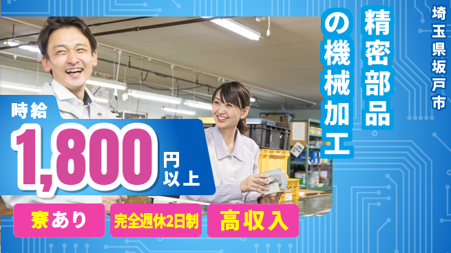 高木工業株式会社 スキル習得【精密部品の機械加工】の工場求人・派遣情報 | ジョバディ工場