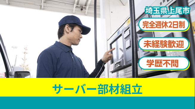 高木工業株式会社 しっかり休める【サーバー部材組立】の工場求人・派遣情報 | ジョバディ工場