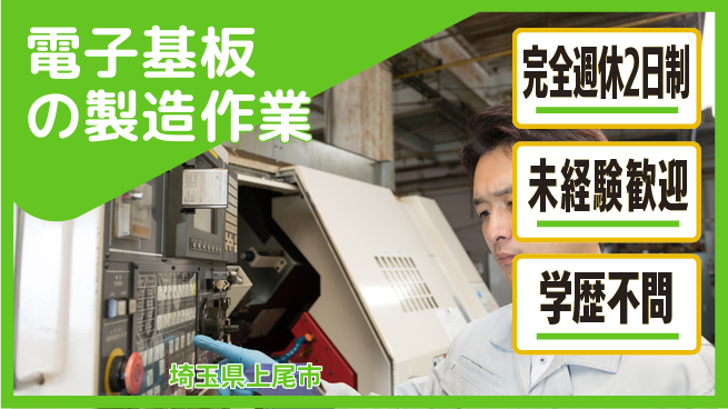 高木工業株式会社 【電子基板の製造作業】の工場求人・派遣情報 | ジョバディ工場