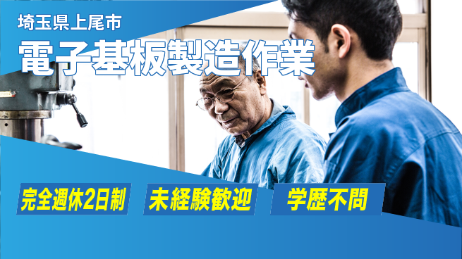 高木工業株式会社 研修充実【電子基板製造作業】の工場求人・派遣情報 | ジョバディ工場