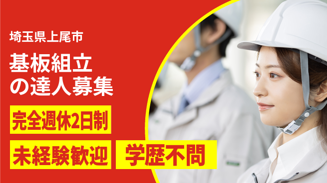 高木工業株式会社 住居サポート充実【基板組立の達人募集】の工場求人・派遣情報 | ジョバディ工場