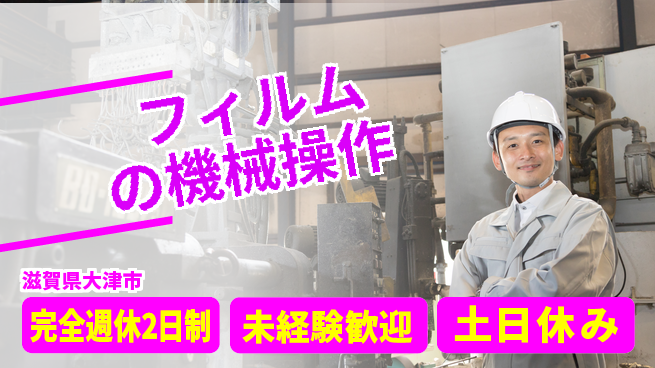 高木工業株式会社 【フィルムの機械操作】の工場求人・派遣情報 | ジョバディ工場