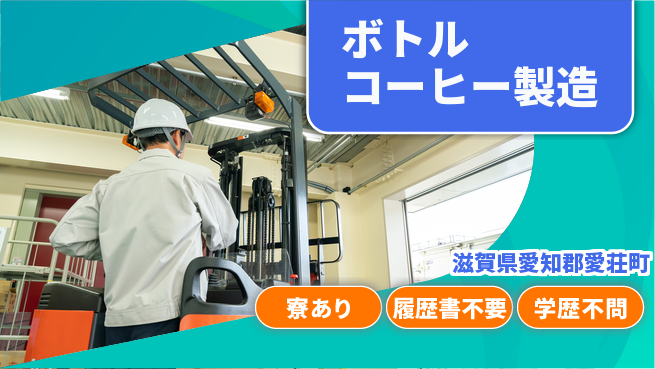高木工業株式会社 高収入可【ボトルコーヒー製造】の工場求人・派遣情報 | ジョバディ工場