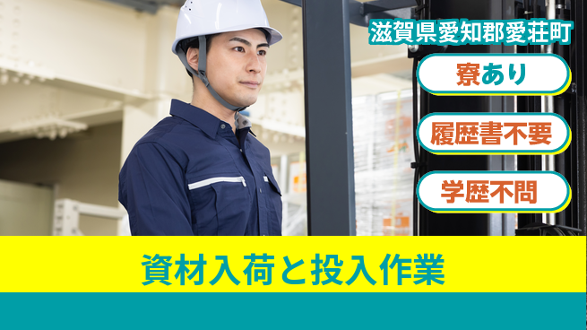 高木工業株式会社 住まいサポート【資材入荷と投入作業】の工場求人・派遣情報 | ジョバディ工場