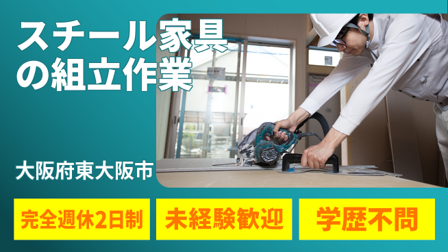 高木工業株式会社 【スチール家具の組立作業】の工場求人・派遣情報 | ジョバディ工場