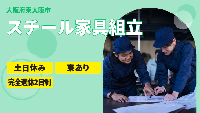 高木工業株式会社 手に職つける【スチール家具組立】の工場求人・派遣情報 | ジョバディ工場