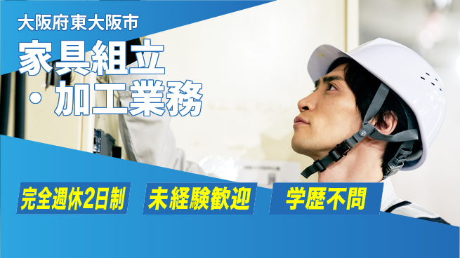 高木工業株式会社 ゆったり週休【家具組立・加工業務】の工場求人・派遣情報 | ジョバディ工場