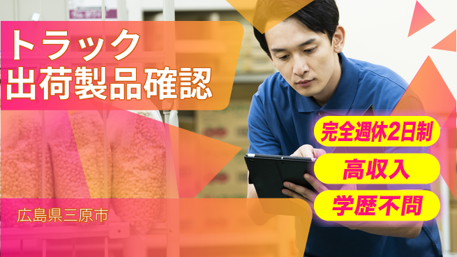 高木工業株式会社 【トラック出荷製品確認】の工場求人・派遣情報 | ジョバディ工場