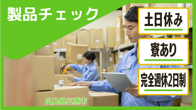 高木工業株式会社 丁寧な確認作業【製品チェック】の工場求人・派遣情報 | ジョバディ工場