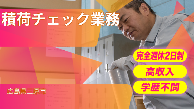 高木工業株式会社 安心の休暇体制【積荷チェック業務】の工場求人・派遣情報 | ジョバディ工場