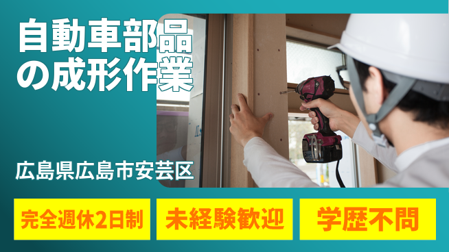 高木工業株式会社 【自動車部品の成形作業】の工場求人・派遣情報 | ジョバディ工場