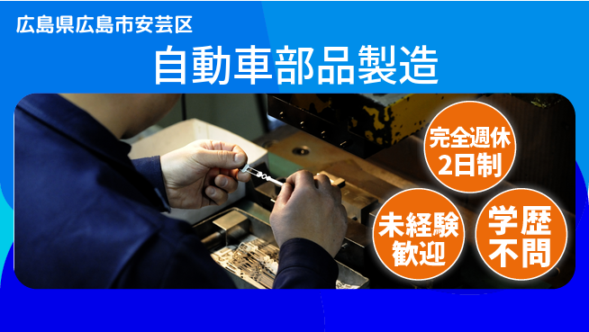 高木工業株式会社 スキル習得【自動車部品製造】の工場求人・派遣情報 | ジョバディ工場