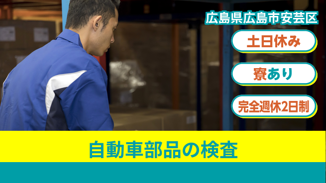 高木工業株式会社 【自動車部品の検査】の工場求人・派遣情報 | ジョバディ工場