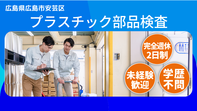 高木工業株式会社 休み充実【プラスチック部品検査】の工場求人・派遣情報 | ジョバディ工場