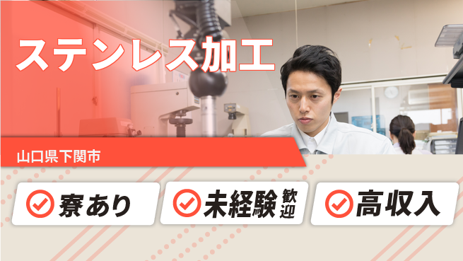 高木工業株式会社 個人作業OK【ステンレス加工】の工場求人・派遣情報 | ジョバディ工場