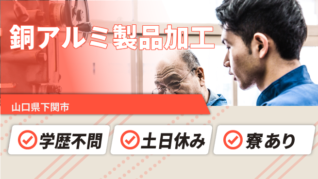 高木工業株式会社 【銅アルミ製品加工】の工場求人・派遣情報 | ジョバディ工場