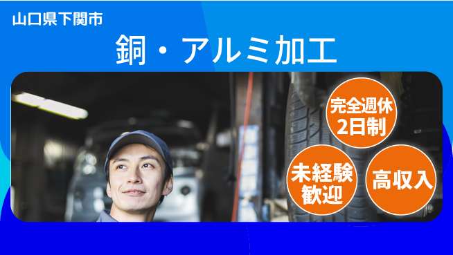 高木工業株式会社 手厚いサポート【銅・アルミ加工】の工場求人・派遣情報 | ジョバディ工場
