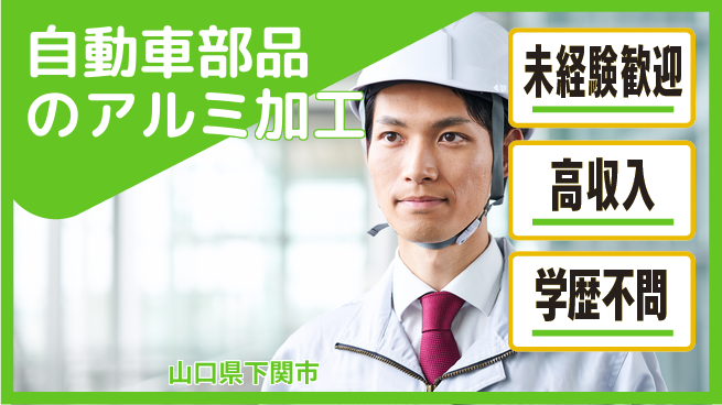 高木工業株式会社 【自動車部品のアルミ加工】の工場求人・派遣情報 | ジョバディ工場