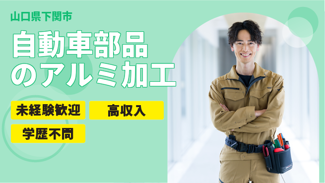 高木工業株式会社 高収入可能【自動車部品のアルミ加工】の工場求人・派遣情報 | ジョバディ工場