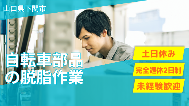 高木工業株式会社 【自転車部品の脱脂作業】の工場求人・派遣情報 | ジョバディ工場