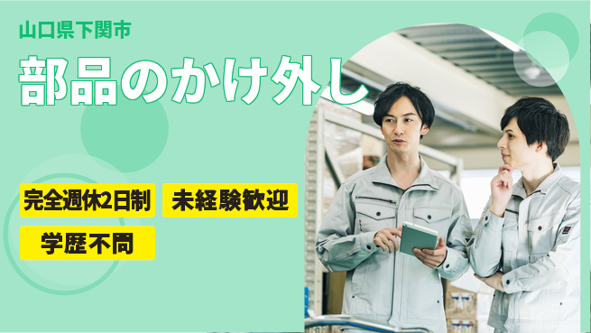 高木工業株式会社 シンプル作業【部品のかけ外し】の工場求人・派遣情報 | ジョバディ工場