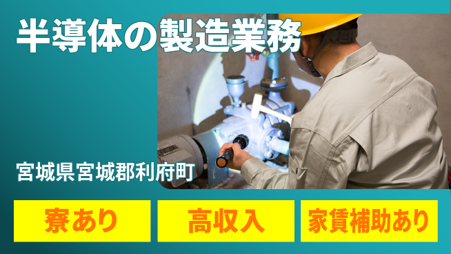 高木工業株式会社 【半導体の製造業務】の工場求人・派遣情報 | ジョバディ工場