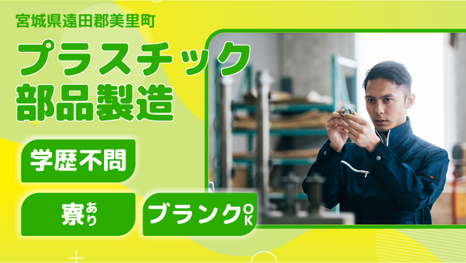 高木工業株式会社 【プラスチック部品製造】の工場求人・派遣情報 | ジョバディ工場