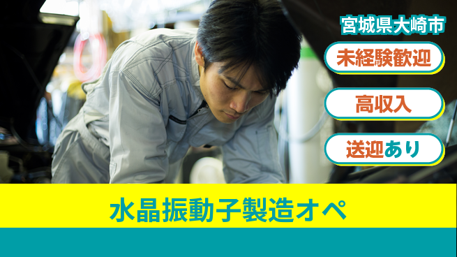 高木工業株式会社 【水晶振動子製造オペ】の工場求人・派遣情報 | ジョバディ工場