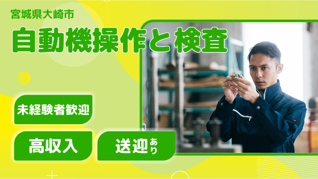 高木工業株式会社 環境良好【自動機操作と検査】の工場求人・派遣情報 | ジョバディ工場