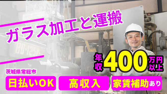 日本マニュファクチャリングサービス株式会社 【ガラス加工と運搬】の工場求人・派遣情報 | ジョバディ工場
