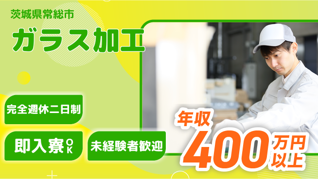 日本マニュファクチャリングサービス株式会社 安心サポート【ガラス加工】の工場求人・派遣情報 | ジョバディ工場