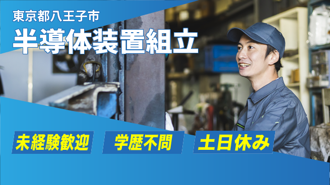UTエイム株式会社 手当充実【半導体装置組立】の工場求人・派遣情報 | ジョバディ工場