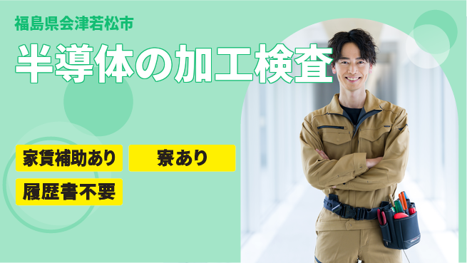 UTエイム株式会社 【半導体の加工検査】の工場求人・派遣情報 | ジョバディ工場
