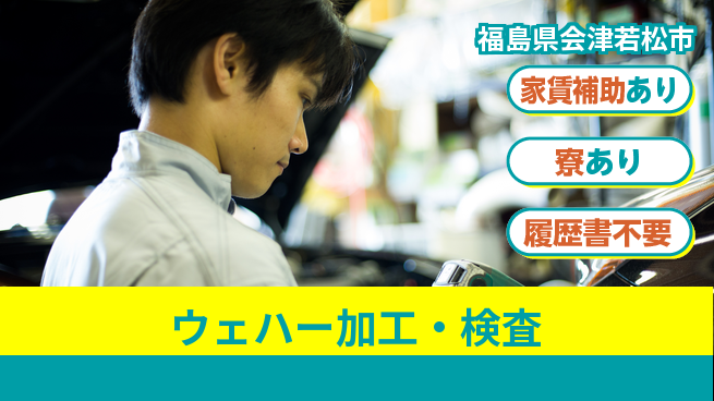 UTエイム株式会社 技術を磨く【ウェハー加工・検査】の工場求人・派遣情報 | ジョバディ工場