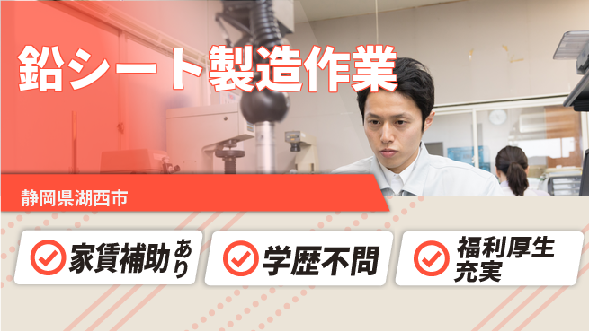 UTエイム株式会社 【鉛シート製造作業】の工場求人・派遣情報 | ジョバディ工場