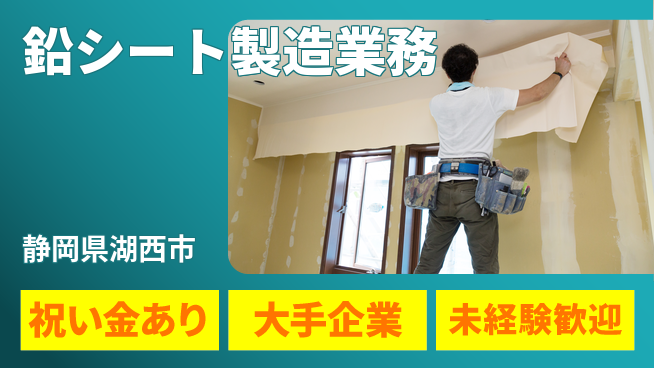 UTエイム株式会社 力仕事歓迎【鉛シート製造業務】の工場求人・派遣情報 | ジョバディ工場