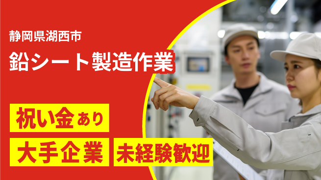 UTエイム株式会社 【鉛シート製造作業】の工場求人・派遣情報 | ジョバディ工場