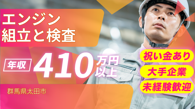 UTエイム株式会社 【エンジン組立と検査】の工場求人・派遣情報 | ジョバディ工場