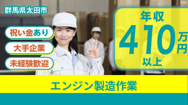 UTエイム株式会社 スタート応援金【エンジン製造作業】の工場求人・派遣情報 | ジョバディ工場