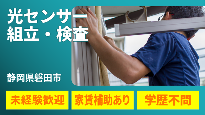 UTエイム株式会社 座り作業中心【光センサー組立・検査】の工場求人・派遣情報 | ジョバディ工場